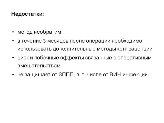 Недостатки: метод необратим в течение 3 месяцев после операции необходимо использовать