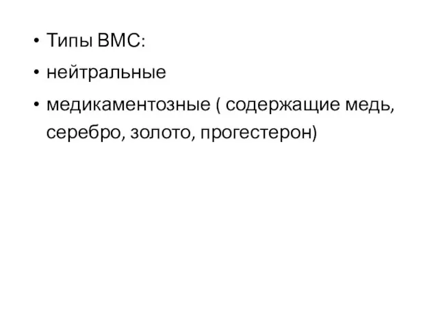 Типы ВМС: нейтральные медикаментозные ( содержащие медь, серебро, золото, прогестерон)