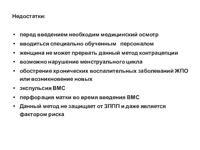 Недостатки: перед введением необходим медицинский осмотр вводиться специально обученным персоналом женщина