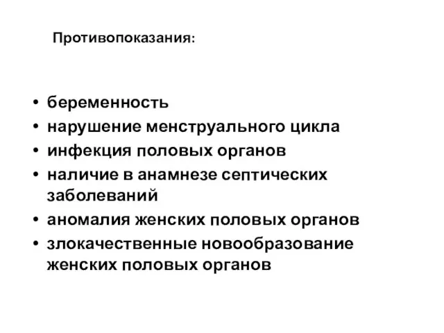 Противопоказания: беременность нарушение менструального цикла инфекция половых органов наличие в анамнезе