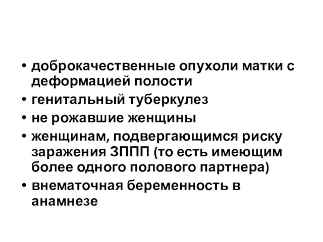 доброкачественные опухоли матки с деформацией полости генитальный туберкулез не рожавшие женщины