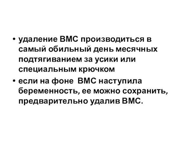 удаление ВМС производиться в самый обильный день месячных подтягиванием за усики