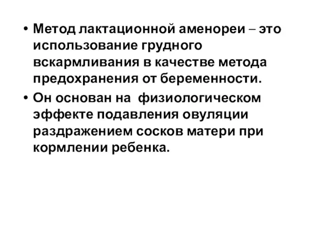 Метод лактационной аменореи – это использование грудного вскармливания в качестве метода