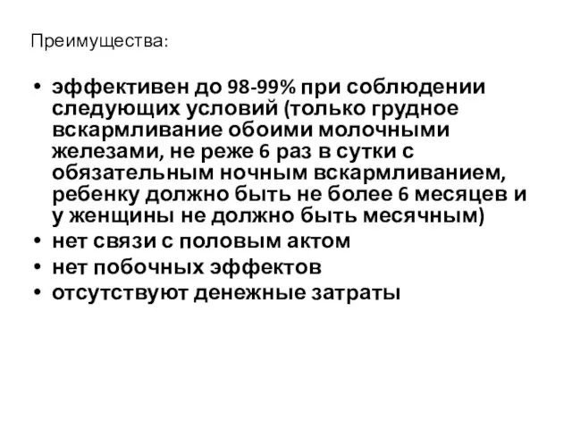 Преимущества: эффективен до 98-99% при соблюдении следующих условий (только грудное вскармливание