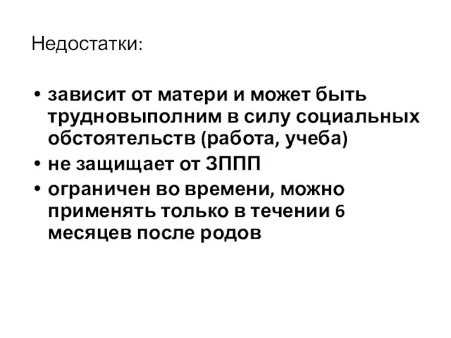 Недостатки: зависит от матери и может быть трудновыполним в силу социальных