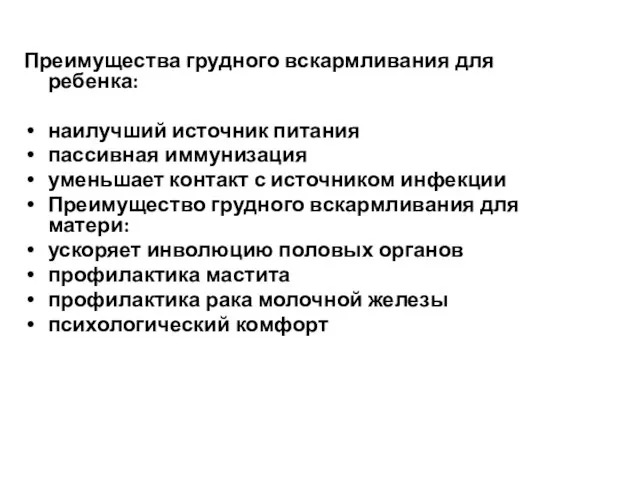 Преимущества грудного вскармливания для ребенка: наилучший источник питания пассивная иммунизация уменьшает