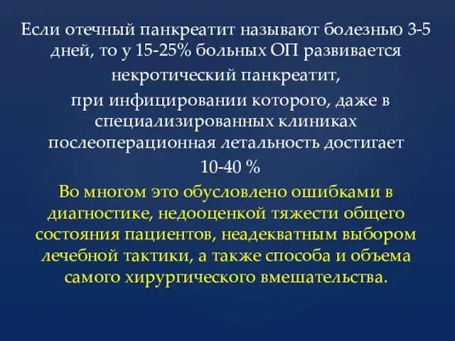 Если отечный панкреатит называют болезнью 3-5 дней, то у 15-25% больных