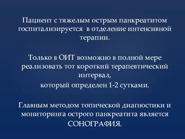 Пациент с тяжелым острым панкреатитом госпитализируется в отделение интенсивной терапии. Только