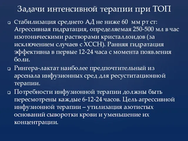 Стабилизация среднего АД не ниже 60 мм рт ст: Агрессивная гидратация,