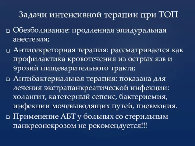 Обезболивание: продленная эпидуральная анестезия; Антисекреторная терапия: рассматривается как профилактика кровотечения из