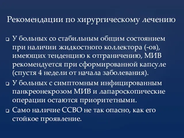 У больных со стабильным общим состоянием при наличии жидкостного коллектора (-ов),