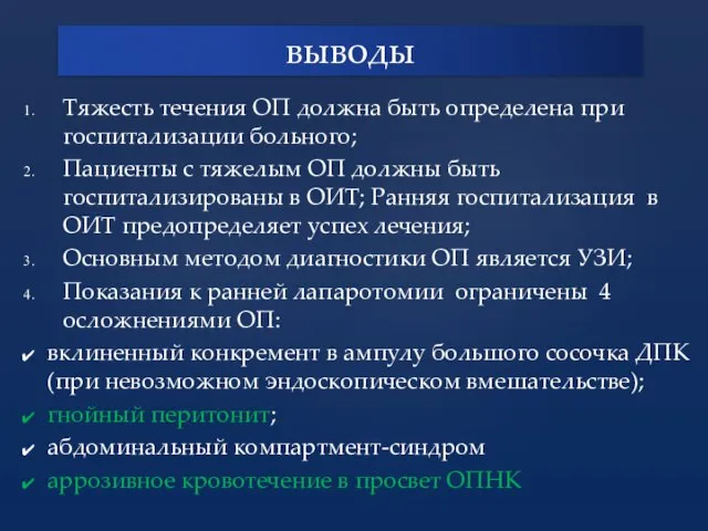 Тяжесть течения ОП должна быть определена при госпитализации больного; Пациенты с