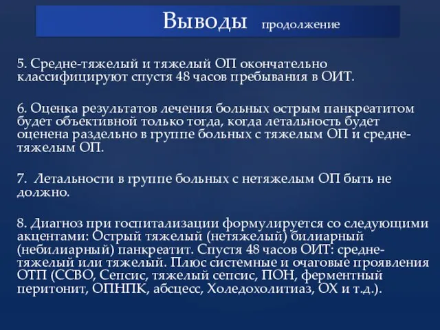 5. Средне-тяжелый и тяжелый ОП окончательно классифицируют спустя 48 часов пребывания