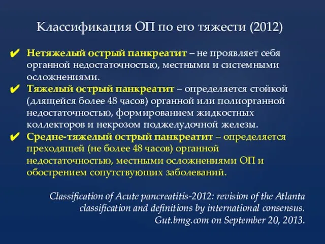 Нетяжелый острый панкреатит – не проявляет себя органной недостаточностью, местными и