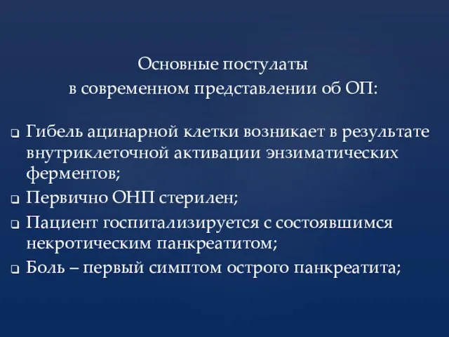 Основные постулаты в современном представлении об ОП: Гибель ацинарной клетки возникает