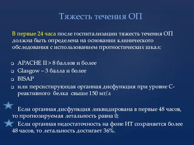 В первые 24 часа после госпитализации тяжесть течения ОП должна быть