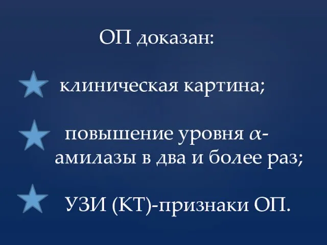 ОП доказан: клиническая картина; повышение уровня α- амилазы в два и более раз; УЗИ (КТ)-признаки ОП.