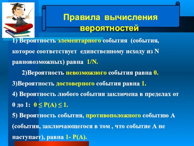 Правила вычисления вероятностей . 1) Вероятность элементарного события (события, которое соответствует