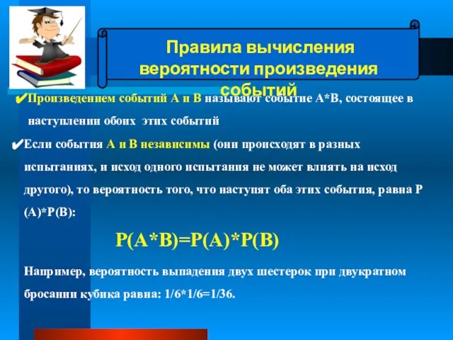 Правила вычисления вероятности произведения событий . Произведением событий А и В