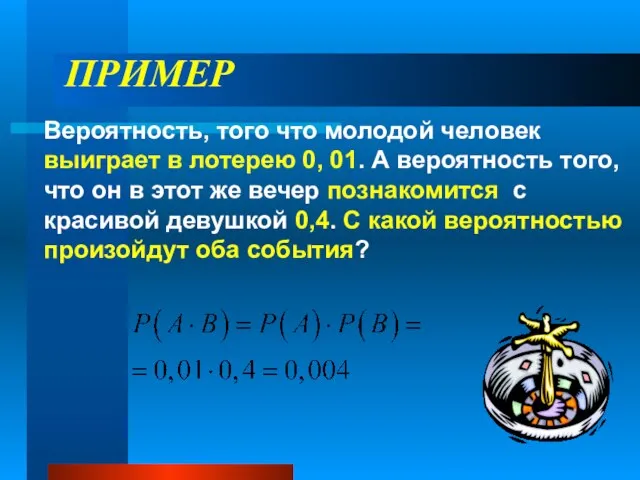 ПРИМЕР Вероятность, того что молодой человек выиграет в лотерею 0, 01.