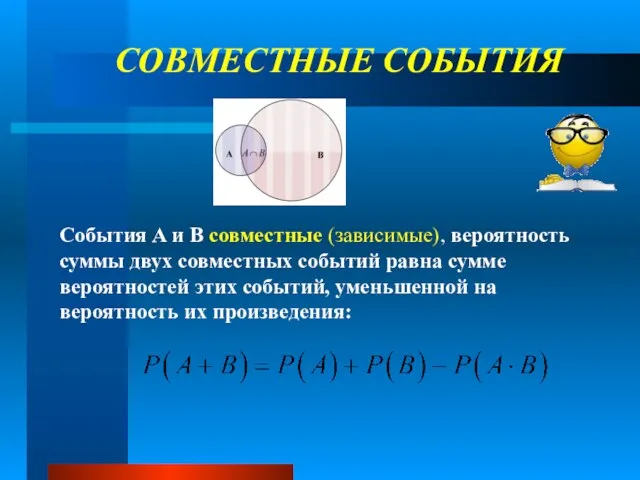 СОВМЕСТНЫЕ СОБЫТИЯ События A и B совместные (зависимые), вероятность суммы двух