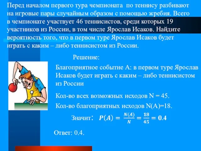 Перед началом первого тура чемпионата по теннису разбивают на игровые пары