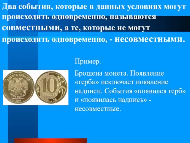 Два события, которые в данных условиях могут происходить одновременно, называются совместными,