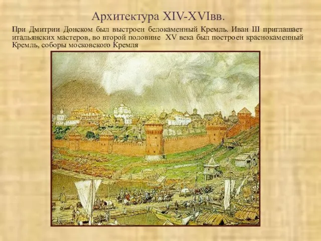 Архитектура XIV-XVIвв. При Дмитрии Донском был выстроен белокаменный Кремль. Иван III