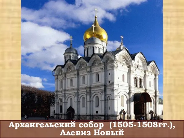 Архангельский собор (1505-1508гг.), Алевиз Новый