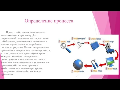 Определение процесса Процесс - абстракция, описывающая выполняющуюся программу. Для операционной системы