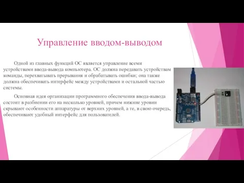 Управление вводом-выводом Одной из главных функций ОС является управление всеми устройствами