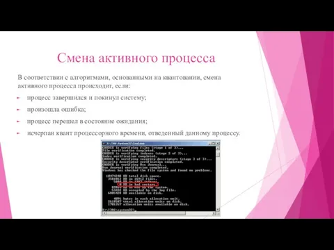 Смена активного процесса В соответствии с алгоритмами, основанными на квантовании, смена