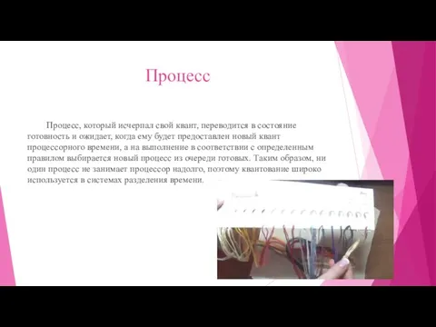 Процесс Процесс, который исчерпал свой квант, переводится в состояние готовность и