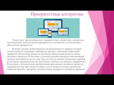 Приоритетные алгоритмы Существует две разновидности приоритетных алгоритмов: алгоритмы, использующие относительные приоритеты,