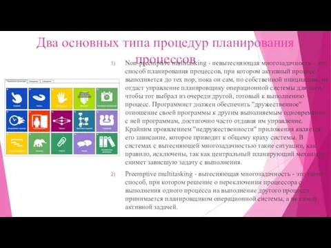 Два основных типа процедур планирования процессов Non-preemptive multitasking - невытесняющая многозадачность