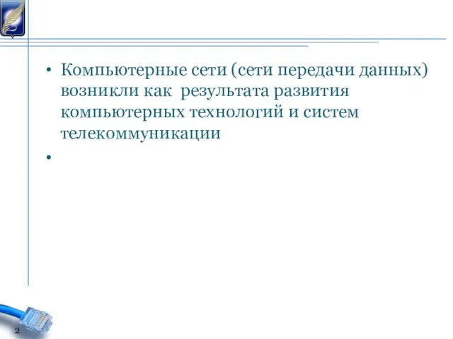 Компьютерные сети (сети передачи данных) возникли как результата развития компьютерных технологий и систем телекоммуникации