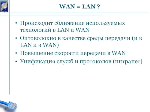 Происходит сближение используемых технологий в LAN и WAN Оптоволокно в качестве