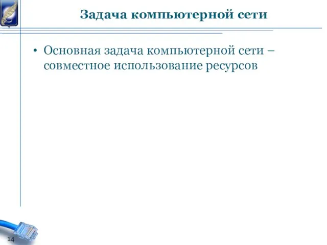 Основная задача компьютерной сети – совместное использование ресурсов Задача компьютерной сети