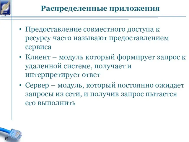 Предоставление совместного доступа к ресурсу часто называют предоставлением сервиса Клиент –