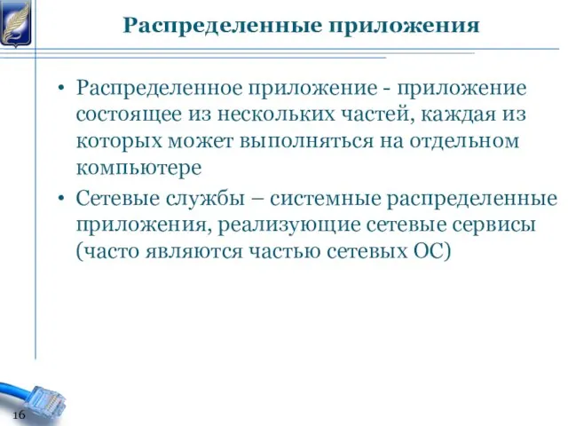 Распределенное приложение - приложение состоящее из нескольких частей, каждая из которых