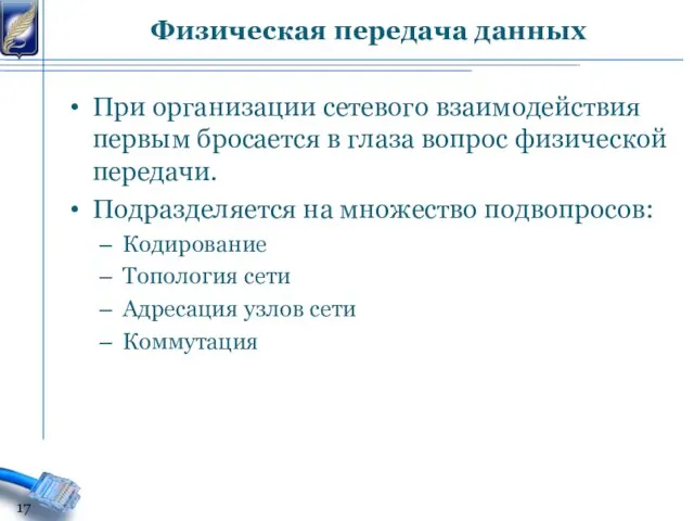 При организации сетевого взаимодействия первым бросается в глаза вопрос физической передачи.