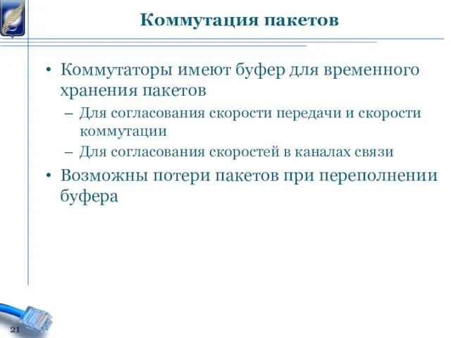 Коммутаторы имеют буфер для временного хранения пакетов Для согласования скорости передачи