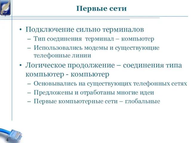 Подключение сильно терминалов Тип соединения терминал – компьютер Использовались модемы и