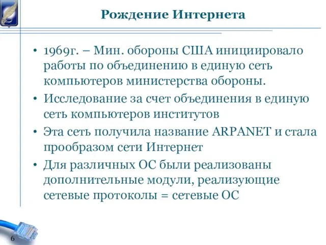 1969г. – Мин. обороны США инициировало работы по объединению в единую