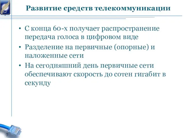 С конца 60-х получает распространение передача голоса в цифровом виде Разделение