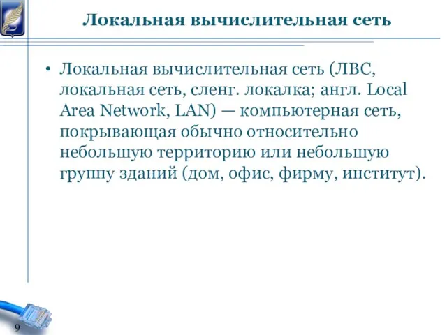 Локальная вычислительная сеть (ЛВС, локальная сеть, сленг. локалка; англ. Local Area