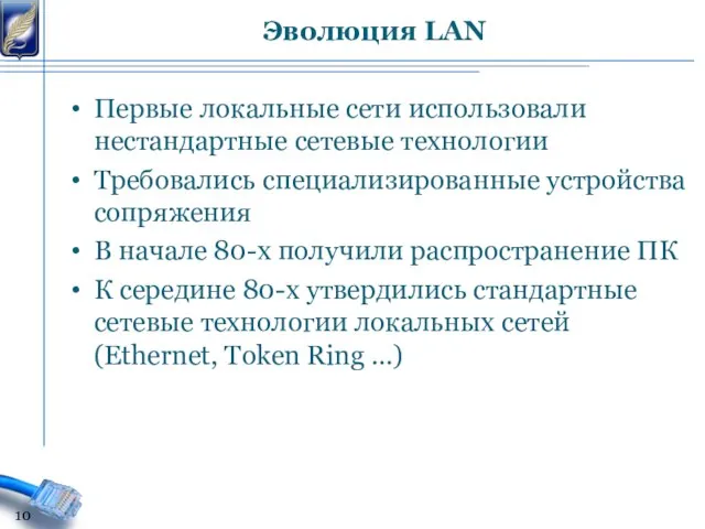 Первые локальные сети использовали нестандартные сетевые технологии Требовались специализированные устройства сопряжения