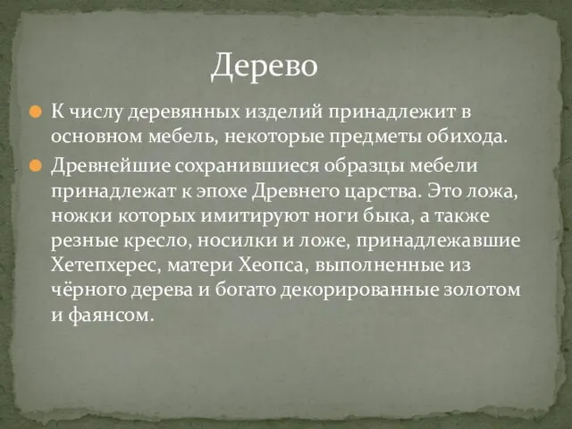 К числу деревянных изделий принадлежит в основном мебель, некоторые предметы обихода.