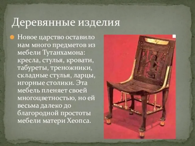 Новое царство оставило нам много предметов из мебели Тутанхамона: кресла, стулья,