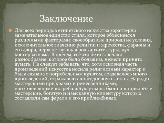 Для всех периодов египетского искусства характерно замечательное единство стиля, которое объясняется